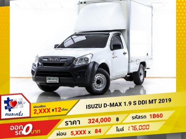 2019 ISUZU D-MAX 1.9 S DDI   ผ่อน 2,903 บาท 12 เดือนแรก